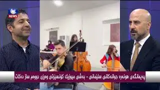 پەیمانگەی هونەرەجوانەكانی سلێمانی - بەشی موزیك كۆنسێرتی وەرزی دووەم سازدەكات