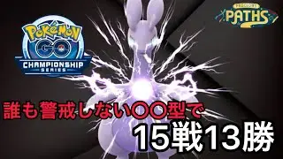 【チャンピオンシップ2026シリーズカップ】油断したら大ダメージ！ヌメルゴンで爆勝ち