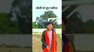 #video | 🤣😋चोली से चूए पसीना | #Ashish Yadav #maghi song #bhojpuri #shorts #trending