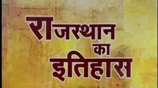 Rajasthan history revision part 2 Reet , 2nd grade, 3 rd grade, all Rajasthan exams 💯
