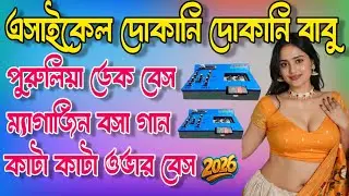 purulia old song dj humming bass💥এ সাইকেল দোকানি দোকানি বাবু💥পুরুলিয়া ওল্ড ডেক বেস✨ওভার বেস মিক্স 