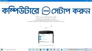 How to setup imo for PC & Computer Bangla Tutorial. কিভাবে কম্পিউটারে ইমু সেটাপ করবো.