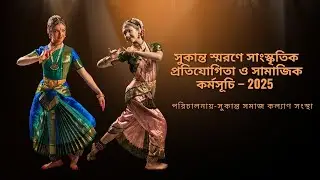 সুকান্ত স্মরণে সাংস্কৃতিক প্রতিযোগিতা ও সামাজিক কর্মসূচি – 2025
