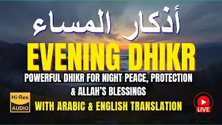 Evening Adhkar (أذكار المساء) Complete Protection Dhikr for Night, Sleep & Tomorrow's Barakah