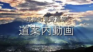 GO TO 萱野高原!!　IC→現地 道案内