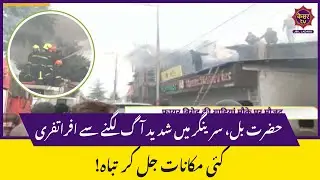 Hazratbal Fire Incident: 4 Houses Damaged, Investigation Underway | Srinagar Fire | Breaking News