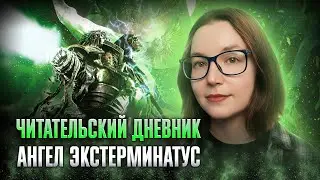 ЕРЕСЬ ХОРУСА #23 Ангел Экстерминатус | ЧИТАТЕЛЬСКИЙ ДНЕВНИК #warhammer #ересьхоруса