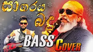 Sagaraya badu wedanawo|Bass Cover|Reverb Malith#guitar#music #srilankamusic#live#reverb#sagarayabadu