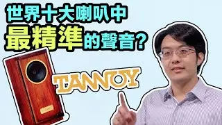 這世上「最精準的聲音」?!來認識英國頂級喇叭TANNOY