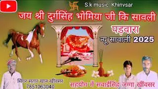 जय श्री दुर्गसिंह चौहान भोमिया जी कि सावली सिंगर सतार खान खींवसर Singer Sattar khan Khinvsar 