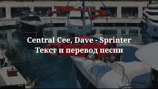Central Cee, Dave - Sprinter (текст и перевод песни)