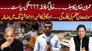 Imran Khan Jalsa Crowd or Not | Prime Minister Performance | PTI Jalsa