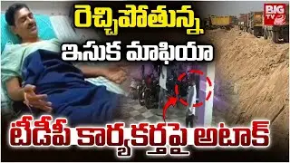 రెచ్చిపోతున్నఇసుక మాఫియా | Sand Mafia In Guntur District | TDP | AP News | BIG TV LIVE