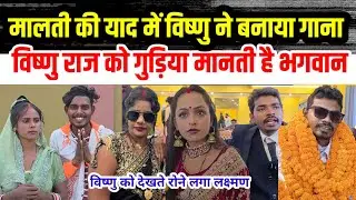 विष्णु राज को देखते हैं गुड़िया लक्ष्मण रोने😂😂 लगे इवेंट में