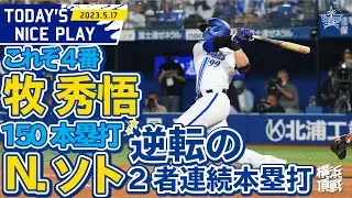 【佐野の粘りから始まった！】8回の逆転劇！2者連続ホームラン！！｜2023.5.17の注目シーン