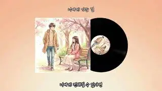 [Playlist]  [사랑] 🌸 너에게 가는 길 (Spring Breeze) | 봄바람처럼 설레는 어쿠스틱 팝 (Refreshing Spring Pop) (AI 자작곡)