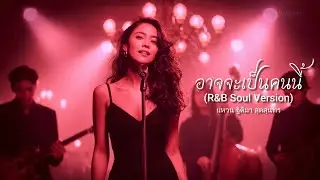 อาจจะเป็นคนนี้ (R&B Soul Version) - แหวน ฐิติมา - cover by VAMUSIC