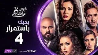 مسلسل نصيبي وقسمتك | حدوتة بحبك باستمرار الحلقة الرابعة ج2 | أحمد صلاح حسني و نجلاء بدر