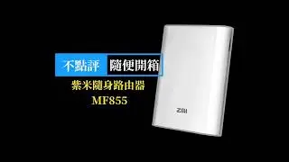 ［開箱］紫米4G随身路由器MF855 | [Unboxing] ZMI MiFi 4G Router with Powerbank MF855