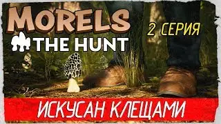 Morels: The Hunt -2- ИСКУСАН КЛЕЩАМИ [Прохождение на русском]