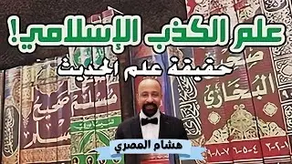 نقد وتفنيد علم الحديث النبوي الإسلامي بصورة علمية منطقية #علم_الحديث #الحديث_النبوي #الحديث