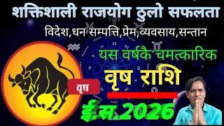वृष राशि || ई.स 2026,13 वर्ष यताकै  हंस नामक राजयोग जीवन ठुलै परिवर्तन मिल्ने || A.S. 2026 Taurus 