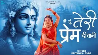 Beautiful Krishna Bhajan | मैं हूं तेरी प्रेम दीवानी - Main Hoon Teri Prem Diwani | Krishna Bhajan