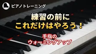 練習前にこれだけはやろう！ - 手指のウォーミングアップ