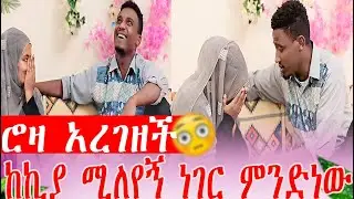 ሮዛ አረገዘች እኔን ከኪያ ሚለየኝ ነገር ምንድነውዘች | AB Grace አብርሽ ግሬስ  @abgrace7318