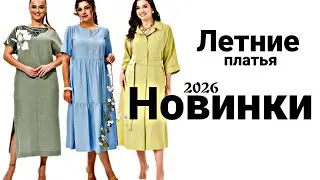 ⚜️СВОБОДНЫЕ ЛЁГКИЕ ПЛАТЬЯ⚜️ ДРЕССМАНИЯ