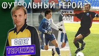 Олег Терёхин - футбольный герой!