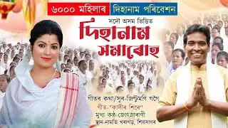 সদৌ অসম ভিত্তিত ৬০০০ মহিলাৰ দিহানাম পৰিবেশন|নামতি খৰাগড়|Dihanam|Jusnarani