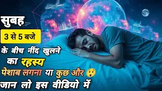अगर आपकी नींद  सुबह 3 से 5 बजे खुलती है… तो यह वीडियो ज़रूर देखें! #DivineSigns #MysteryOfLife 
