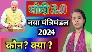 Modi Cabinet ministers 2024 ll मोदी मंत्रीमंडल 2024 ll Current affairs 2024 ll Current affairs live