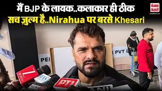 Patna: Nirahua पर भड़के Khesari Lal Yadav, बोले “मैं BJP के लायक हूँ, वो डिसाइड नहीं कर सकते”