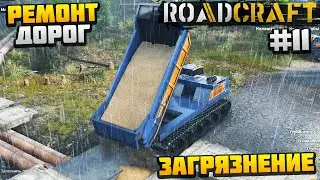 ROADCRAFT - НАЧАЛ РЕМОНТ ДОРОГ #11 - ЗАГРЯЗНЕНИЕ DLC REBUILD