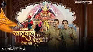 Aao Khatu wale Ka Mela Dekhlo - Shubham Rupam | Official Video | Latest Khatu Shyam Ji Bhajan | 2026