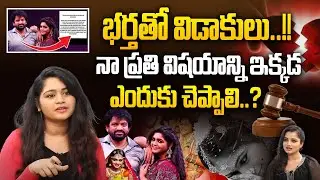 Serial Actress Sirisha Divorce with Husband | Serial Actress Shirisha Divorced Latest News | iDream