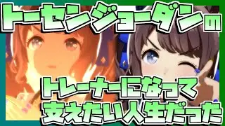 【ウマ娘】トーセンジョーダンのトレーナーになって支えてあげたい人生だった。