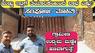 ಮಣ್ಣು ಇಟ್ಟಿಗೆ ತಯಾರಿಕೆ &ndash; ಕಾರ್ಖಾನೆಯೊಳಗಿನ ನೈಜ ದೃಶ್ಯಗಳು #factory #kannada 🧱#sumashomeworld 