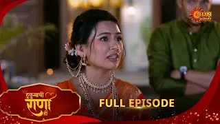 Hukumachi Raani Hee | हुकुमाची राणी ही | Full Epi 186 | 25 Oct 2025|Marathi Serial | Sun Marathi