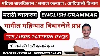 महिला व बालविकास भरती / समाजकल्याण विभाग भरती / अंगणवाडी पर्यवेक्षिका भरती / मराठी ENGLISH GRAMMAR