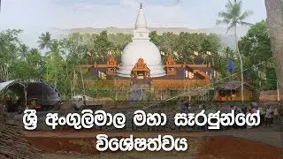 ශ්‍රී අංගුලිමාල මහා සෑරජුන්ගේ විශේෂත්වය | 2019-05-04