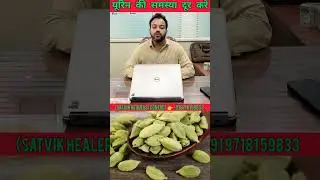 Urine रुक रुक के आता हो तो ये करें #shorts #naturopath @Dr Biswaroop Roy Chowdhury