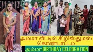 🌈தமிழ்நாட்டில் அம்மா வீட்டில் கிறிஸ்துமஸ்🌲 கொண்டாட்டம்🎊🤩🥳👆 |தமிழ் பொண்ணு இன் மகாராஷ்டிரா