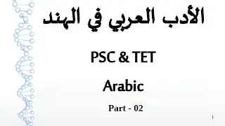 PSC Arabic | K- Tet Arabic |  02- الأدب العربي في الهند | Part - 02