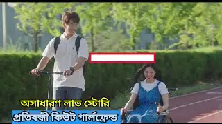 Love Story💖My  Bossy Girl Korean Movie Explain Bangla