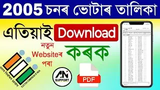 2005 Voter List Download // Old Voter List Online Download Process Assam