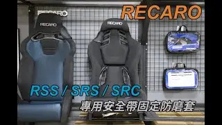 RECARO RSS / SRS / SRC專用安全帶固定防磨套