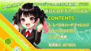 [beatmania IIDX 33 Sparkle Shower] ビンウジンさんの弐寺DP配信 #133